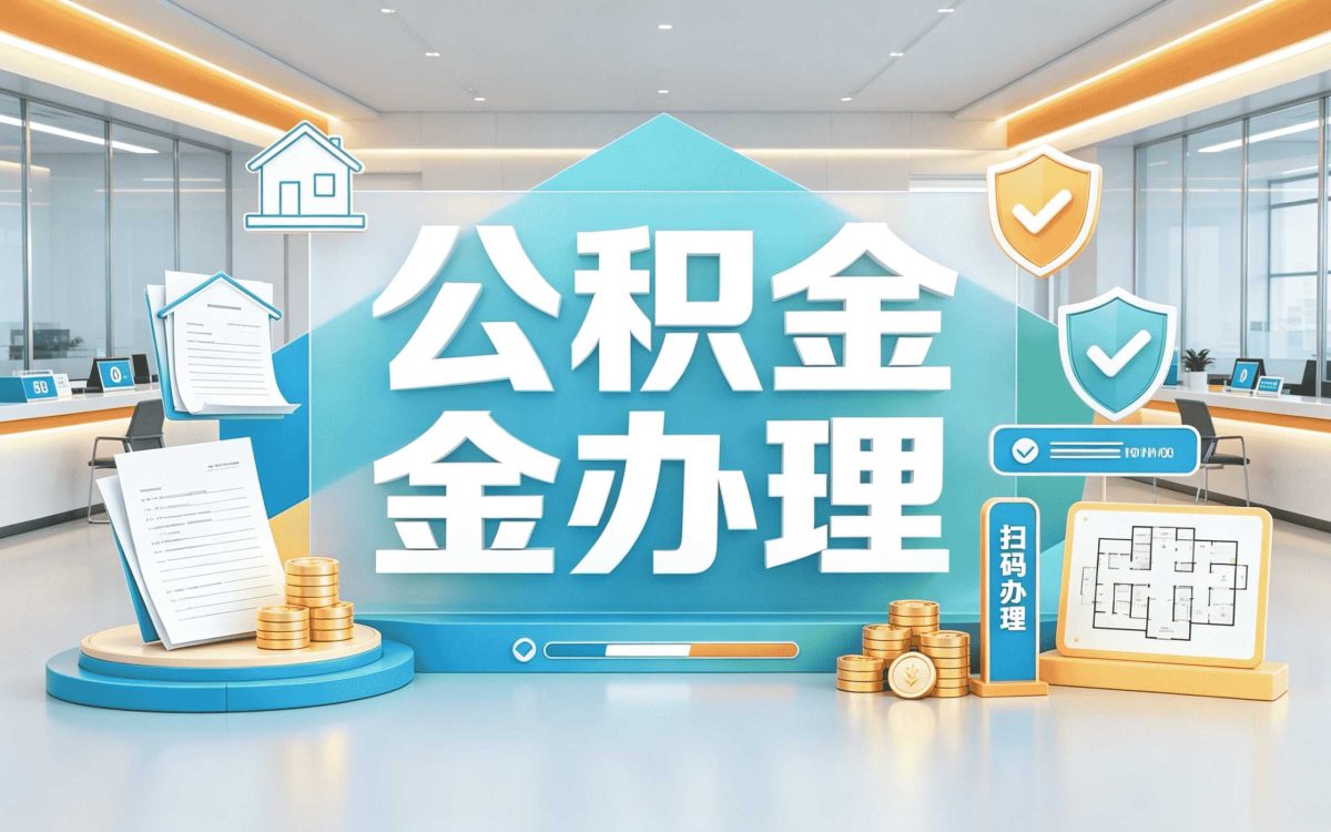 哈密异地公积金转移注意事项计算口径有没有变