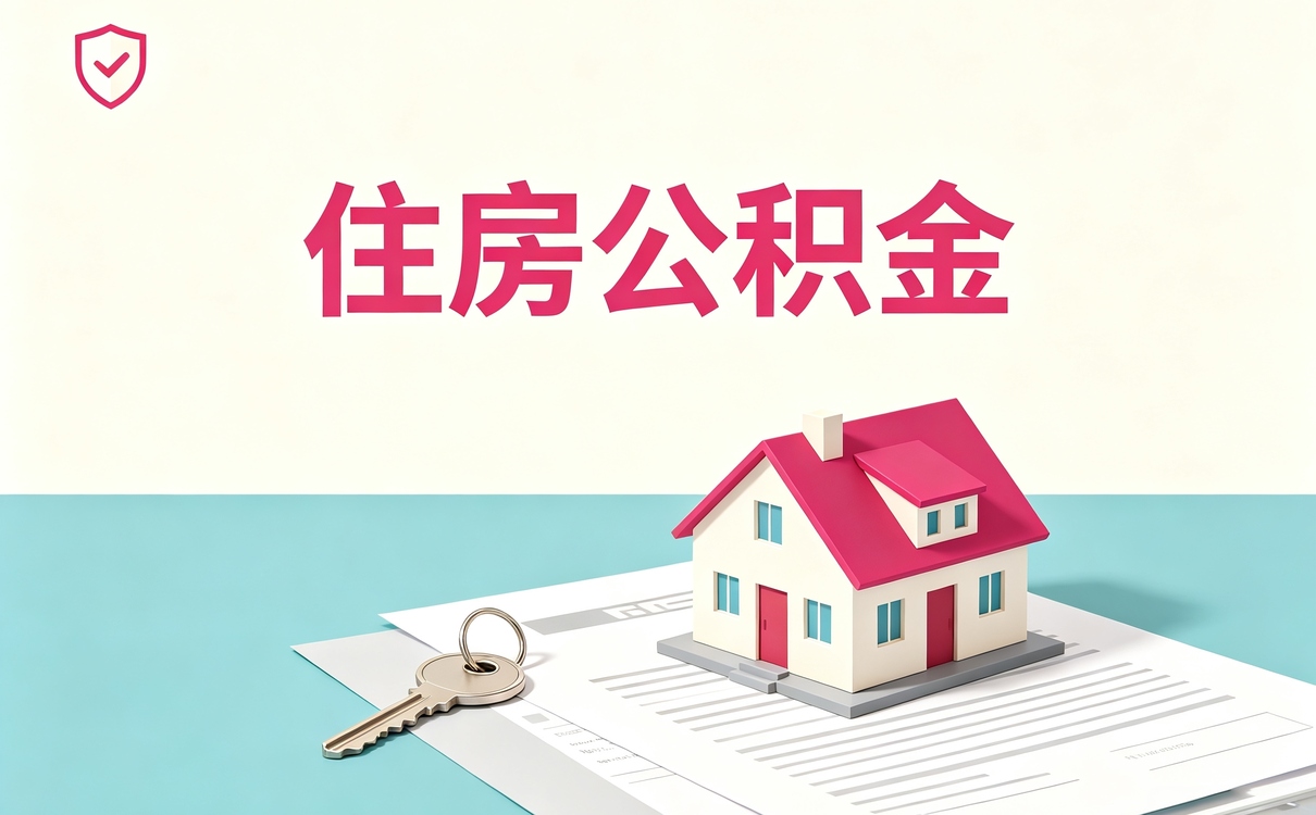 哈密公积金业务代办新规适用人群怎么算